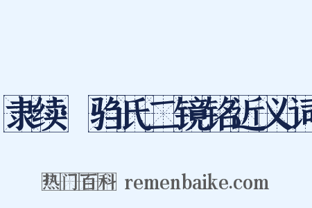 隶续·驺氏二镜铭近义词是什么意思的图片